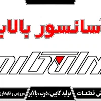 بالابر هیدرولیکی /بالابرفروشگاهی /صنعتی / خانگی