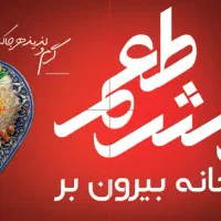 سفارش غذای پرسنلی /کارگری/کترینگ/بیرون بر/آشپزخانه