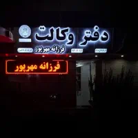 ویزیتور به صورت حضوری