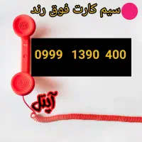 سیم کارت رند آپتل