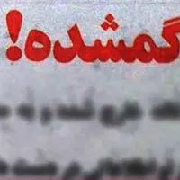 ساک گمشده
