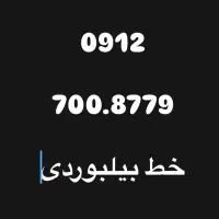 سیم کارت ۹۱۲ کد ۷۰۰ خیلی رند