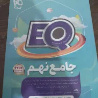 کتاب جامع نهم EQ