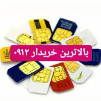0912-193-50-85خریدارسیمکارت912فروش خط وام تسهیلات