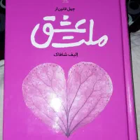 رمان ملت عشق