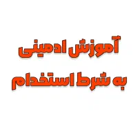 آموزش ادمینی و فروش در اینستاگرام