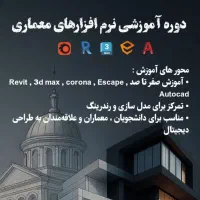 آموزش نرم افزارهای معماری