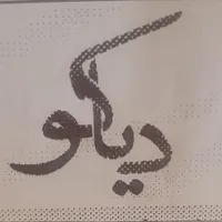 پیک موتوری . همکار فست فود ۳نفر