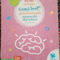 کتاب های تیز هوشان ۱۴۰۳|کتاب و مجله آموزشی|اسلام‌شهر, شهرک قائمیه|دیوار