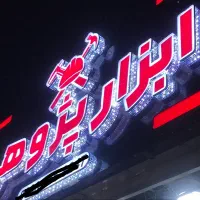 تابلو تبلیغاتی