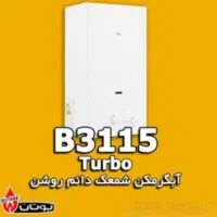 فروش و تعویض آبگرمکن دیواری بوتان ۳۱۱۵turbo