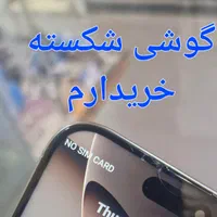 گوشی السیدی شکسته