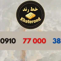 0910.77000.43|سیم‌کارت|اصفهان, خواجو|دیوار