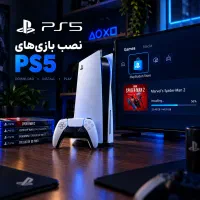نصب بازی ps5 کپی خور تا ۱۳.۶۰