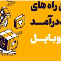 کسب درامد از طریق گوشی