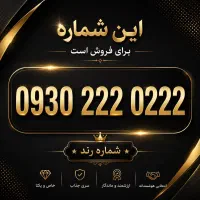 0930.222.222.222 ایرانسل رند