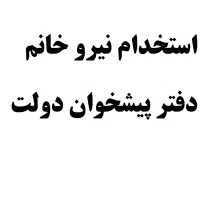 استخدام نیرو خانم،دفترپیشخوان دولت با حقوق و بیمه