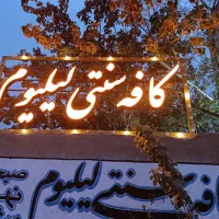 واگذاری کافه قلیون با فاکتور