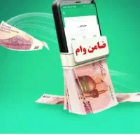 ضامن وام مهربانی