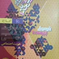 کتاب فرمول ۲۰ هویت اجتماعی دوازدهم|کتاب و مجله آموزشی|گلبهار, شهر جدید گلبهار|دیوار