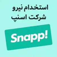استخدام نیروی  در شرکت اسنپ