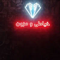 مزون و خیاطی|لباس|کرمان, |دیوار