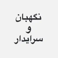 سرایدار نگهبان