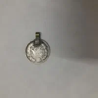سکه قدیمی|کلکسیون سکه، تمبر، اسکناس|ملایر, |دیوار