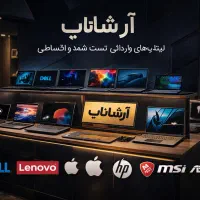 لپتاپ خود را از واردکننده تهیه کنید با شرایط ویژه