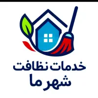 خدمات نظافت منزل،پذیرایی و شستشو مبل