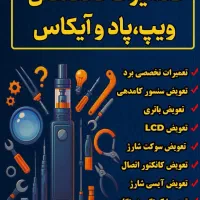 تعمیرات ویپ، پاد و آیکاس در اصفهان