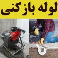 لوله‌ بازکنی کل مناطق تهران  24ساعته فنرزنی|خدمات پیشه و مهارت|تهران, اختیاریه|دیوار