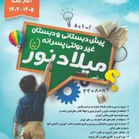 پیش دبستانی و دبستان میلاد نور