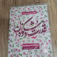 کتاب قدرت و شکوه زن در کلام امام و رهبر شهید
