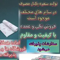 سفره یکبار مصرف عمده و تکی با کیفیت طرح دار|ظروف نگهدارنده، پلاستیکی، یک‌بارمصرف|آبادان, |دیوار