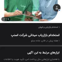 استخدام بازاریاب میدانی شرکت اسنپ