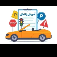 آموزشگاه راهنمایی رانندگی خودرو