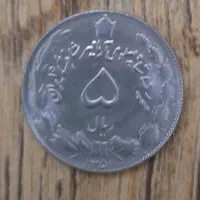 سکه ۵ ریالی نقره ای بانکی