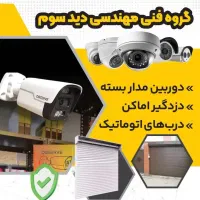 دوربین مداربسته و دزدگیر اماکن