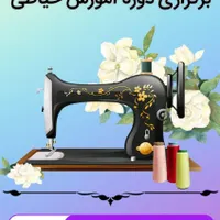 دوره آموزش خیاطی