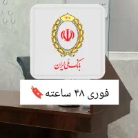 وام فوری تا ۱ میلیارد تومان