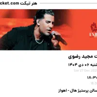 ۲عددبلیط کنارهم کنسرت مجید رضوی ردیف ۱ (قیمت خرید)