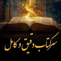 سر کتاب کامل و دقیق