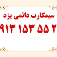 بهترین خریدار سیمکارت ۹۱۲|سیمکارت|یزد, |دیوار