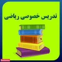 تدریس خصوصی و گروهی درس ریاضیات