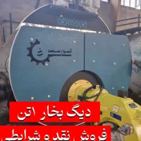 دیگ بخار ۱تن استاندارد در مازندران فروش نقدی و چکی