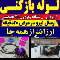 لوله بازکنی/تجربه/20دقیقه ضمانتی‌هواردارمستاجرین