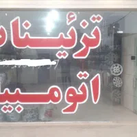 واگذاری مغازه اسپورتی با تمام اجناس