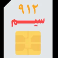 خرید و فروش خط ۰۹۱۲