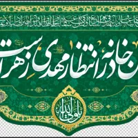 کتیبه ی مهدوی